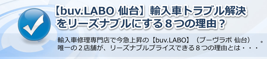 【buv.LABO 仙台】輸入車トラブル解決をリーズナブルにする８つの理由？